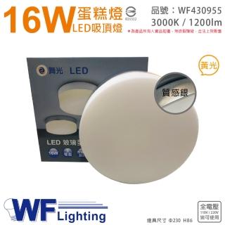 【DanceLight 舞光】LED 16W 3000K 黃光 全電壓 質感銀 蛋糕燈 吸頂燈 _ WF430955