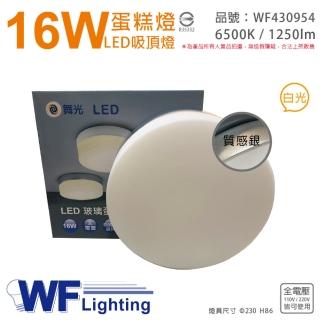 【DanceLight 舞光】LED 16W 6500K 白光 全電壓 質感銀 蛋糕燈 吸頂燈 _ WF430954