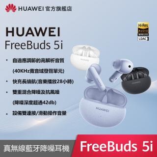 【HUAWEI 華為】FreeBuds 5i 真無線藍牙降噪耳機(陶瓷白/海島藍/星際黑)