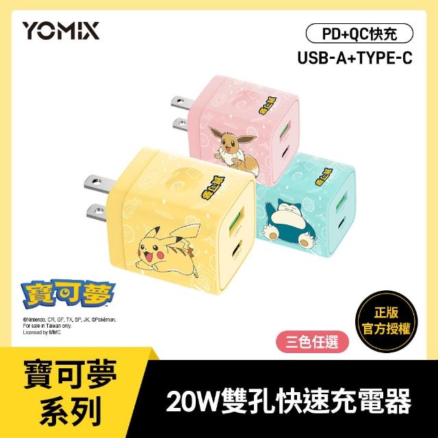 【YOMIX 優迷】寶可夢Pokemon USB/Type-C 20W快速充電器(USB-A/Type-C/兼容PD/QC快充/皮卡丘/伊布/卡比獸)