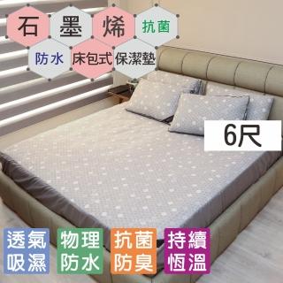 【BuyJM】MIT石墨烯遠紅外線抗菌防水雙人加大6尺床包(保潔墊/床單)