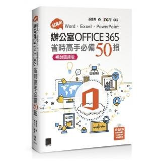 超實用！Word．Excel．PowerPoint辦公室Office 365省時高手必備50招【暢銷回饋版】