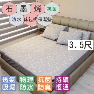 【BuyJM】MIT石墨烯遠紅外線抗菌防水單人加大3.5尺床包(保潔墊/床單)