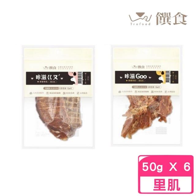 【Trufood 饌食】鮮肉里肌系列-鮮雞里肌、鮮豬里肌 50g*6入組(寵物鮮食／寵物零食)