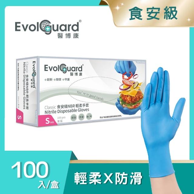 【Evolguard 醫博康】Classic食安級NBR丁輕柔手套 100入/盒(藍色/食品級/一次性/拋棄式手套)