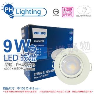 【Philips 飛利浦】4入 LED RS100B G2 COB 9W 4000K 24度 全電壓 9cm 投射燈 崁燈 _ PH431003