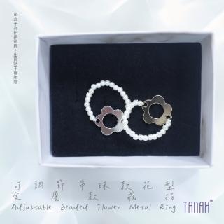 【TANAH】時尚配件 可調節串珠花形款 戒指/手飾(F008)