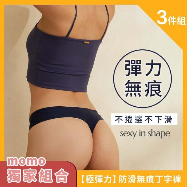 【Sexy in Shape】3件組／極彈力 防滑無痕丁字褲(運動健身 無痕 隱形)