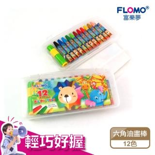 【FLOMO 富樂夢】12色六角油畫棒 PA-66712P(PP盒裝)