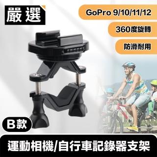 【嚴選】GoPro11/10/9/8 運動相機/自行車記錄器支架-B款
