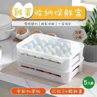 【WindHouse 北歐小舖】雞蛋收納保鮮盒-5入組(加厚款/透氣式/蛋盒)