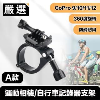 【嚴選】GoPro11/10/9/8 運動相機/自行車記錄器支架-A款