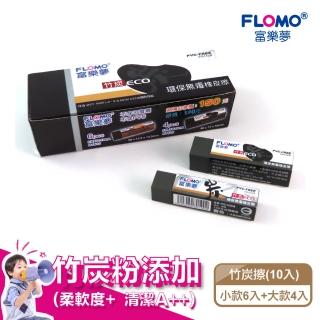【FLOMO 富樂夢】竹炭款 環保無毒橡皮擦 ER-T100110(10入分享盒)