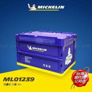 【Michelin 米其林】多功能折疊/摺疊收納箱 48L ML01239
