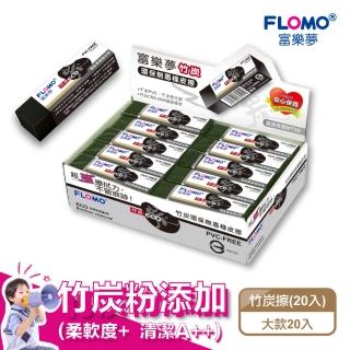 【FLOMO 富樂夢】竹炭款 環保無毒橡皮擦 ER-TC101A(大顆20入)