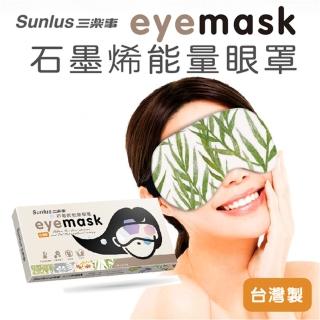 【Sunlus 三樂事】石墨烯能量眼罩