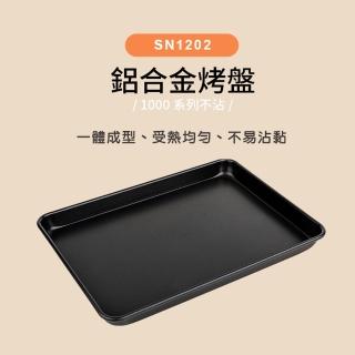【SANNENG 三能】鋁合金烤盤 1000系列不沾(SN1202)