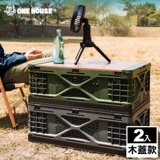 【ONE HOUSE】42L 阪原良品露營折疊收納箱(木蓋款 2入)