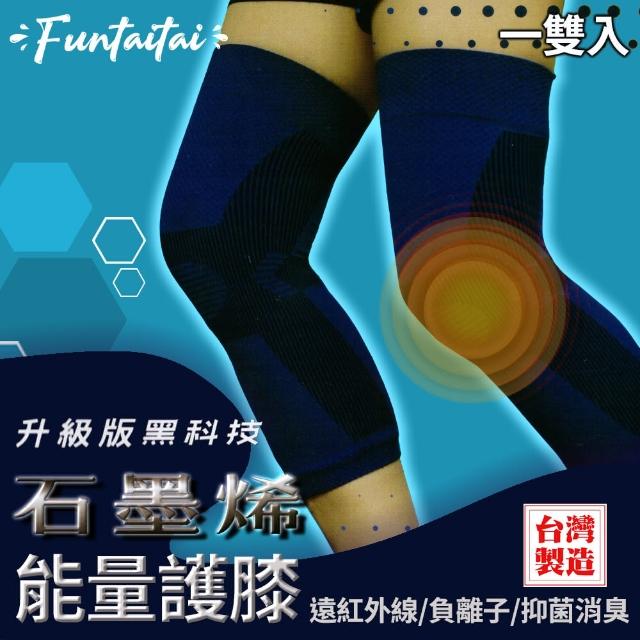 【Funtaitai】台灣製造石墨烯能量護膝(一雙入)