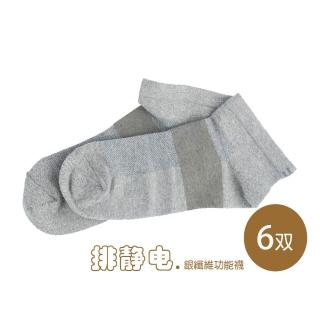 【KUNJI】6雙裝 排靜電有機棉襪-短襪- 天然有機棉-吸濕-抗菌-竹炭(銀纖維排靜電機能襪UAS0001)