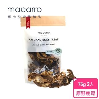 【macarro 馬卡兒寵物】原野鹿胃75g-2包組(紐西蘭進口肉乾/狗零食)