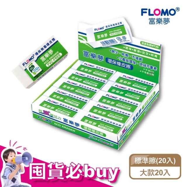 【FLOMO 富樂夢】環保無毒橡皮擦 白色標準型 ER-T20A(大顆20入)