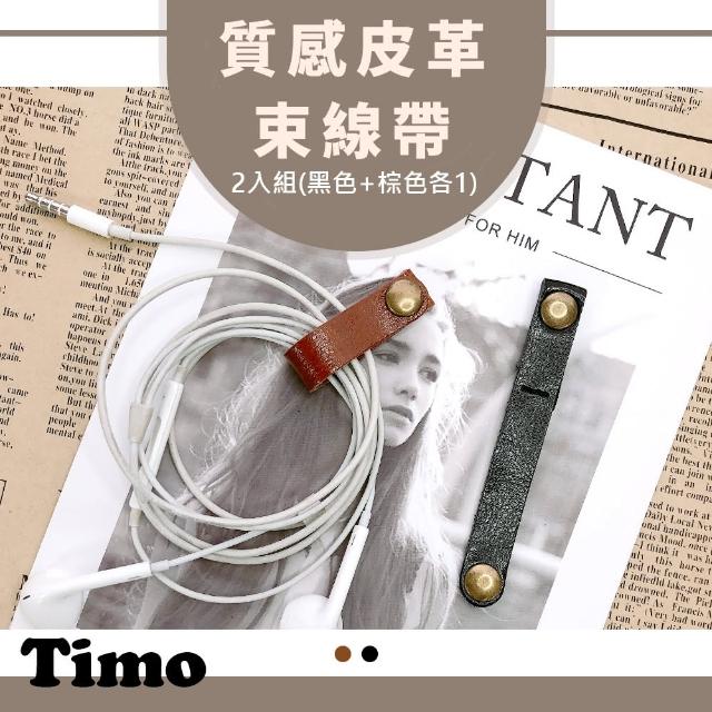 【TIMO】經典皮革束線帶/集線器/整線器(2入組)