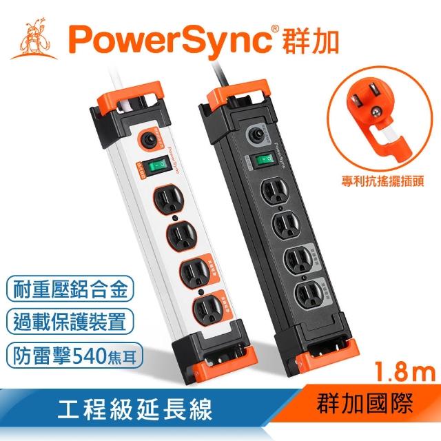 【PowerSync 群加】1開4插鋁合金防雷擊抗搖擺延長線/1.8m(2色)