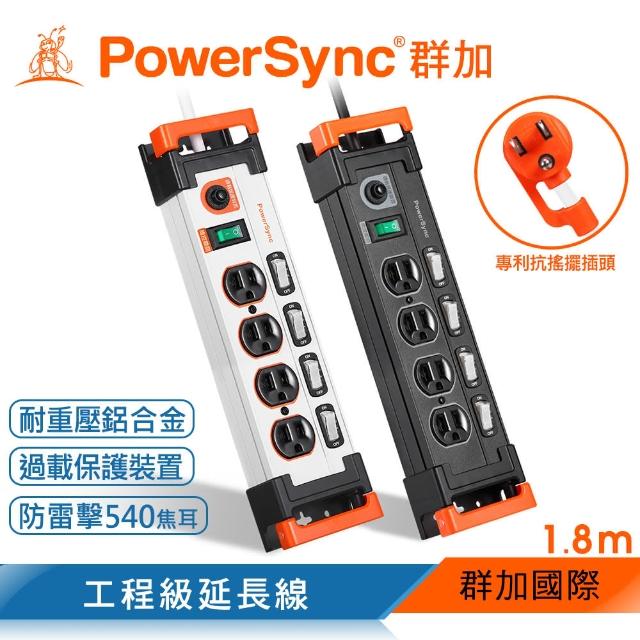 【PowerSync 群加】5開4插鋁合金防雷擊抗搖擺延長線/1.8m(2色)