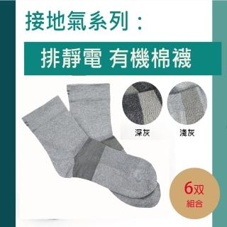 【KUNJI】排靜電有機棉襪-長襪-6雙裝 天然有機棉-吸濕-抗菌-竹炭(銀纖維排靜電機能襪UAS0002 記洋行)