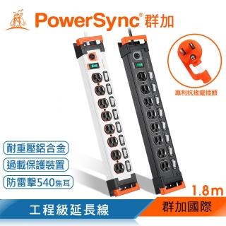 【PowerSync 群加】9開8插鋁合金防雷擊抗搖擺延長線/1.8m(2色)