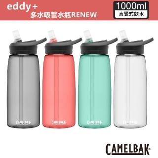 【CAMELBAK】1000ml eddy+ 多水吸管水瓶RENEW(吸管咬嘴/隨身水瓶/水瓶)