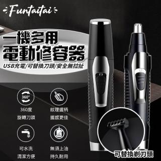【Funtaitai】一機多用電動修容器鼻毛刀(USB充電)