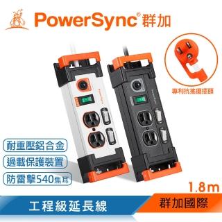 【PowerSync 群加】3開2插鋁合金防雷擊抗搖擺延長線/1.8m(2色)