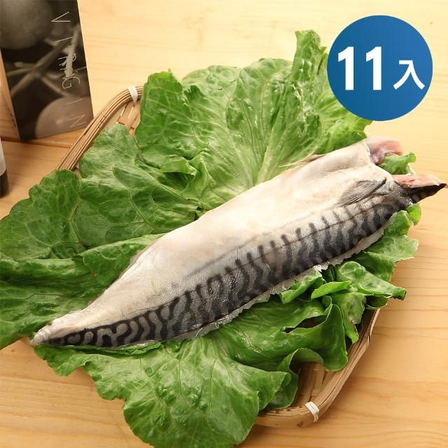 【優食家】買10送1 北大西洋挪威薄鹽鯖魚 140g/片
