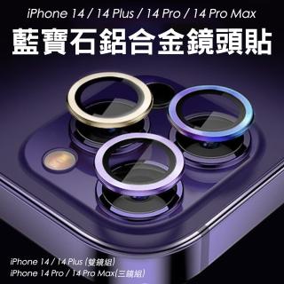 【SHOWHAN】iPhone14/14 Plus藍寶石鋁合金鏡頭貼-二鏡組