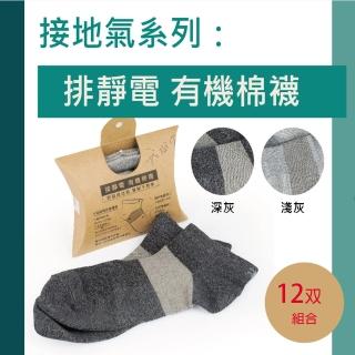 【KUNJI】12雙裝 排靜電有機棉襪-短襪- 天然有機棉-吸濕-抗菌-竹炭(銀纖維排靜電機能襪UAS0001)
