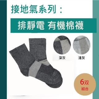 【KUNJI】6雙裝 排靜電有機棉襪-長襪- 天然有機棉-吸濕-抗菌-竹炭(銀纖維排靜電機能襪UAS0002)