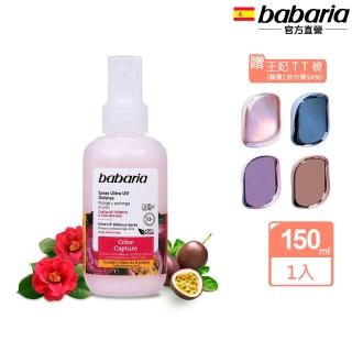 【babaria】抗光護色護髮素150ml(再送魔髮TT梳)