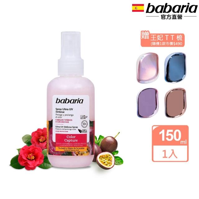 【babaria】抗光護色護髮素150ml(再送魔髮TT梳)