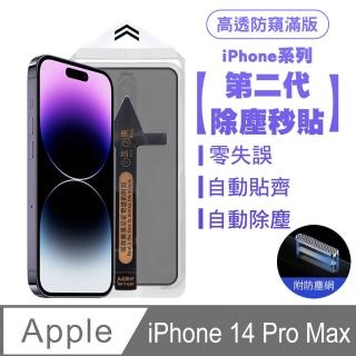 【SHOWHAN】iPhone14 Pro Max 二代除塵 高透防窺滿版防塵網保貼秒貼款-黑邊