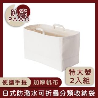 【趴窩PAWO】日式帆布可折疊分類收納袋/手提購物袋(特大號 2入組)