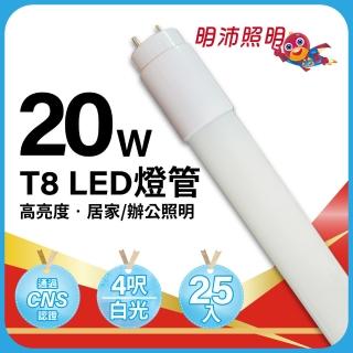 【明沛】T8 20W LED燈管-4呎-25入(全電壓100~240V-白光-MP9270-1)