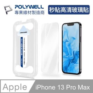 【POLYWELL】秒貼手機螢幕保護貼 高透明款 適用於iPhone 13 Pro Max(秒貼神器 好貼又方便)