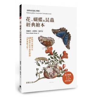 花、蝴蝶與昆蟲經典繪本──博物學家梅里安60幅絕美科學銅版繪圖，永世典藏之作！