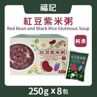 【美式賣場】福記 紅豆紫米粥(250g*8入/盒)