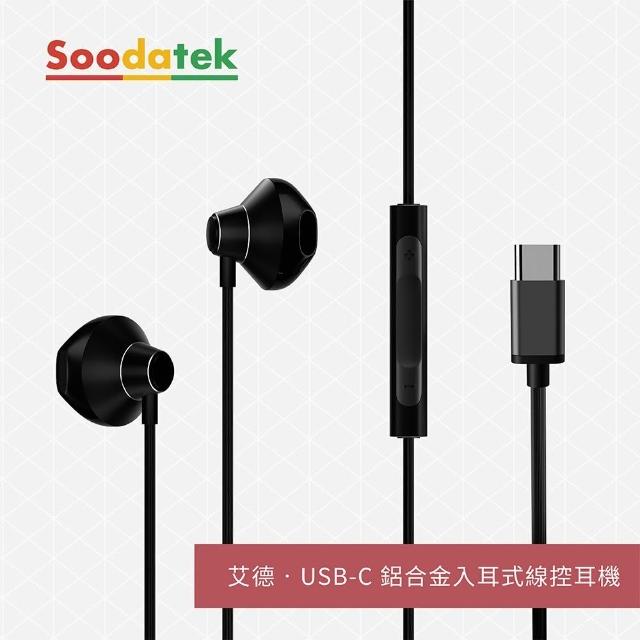【Soodatek】艾德系列 USB-C 鋁合金入耳式線控耳機(SEPH2-ALWRCBL)