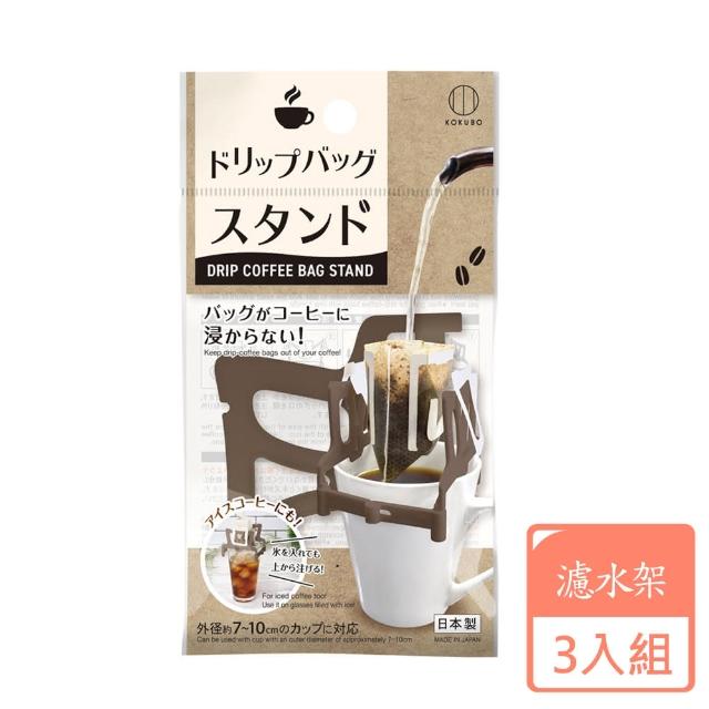 【KOKUBO】濾掛咖啡架-3入組(日本原裝進口/手沖咖啡/濾掛式咖啡)