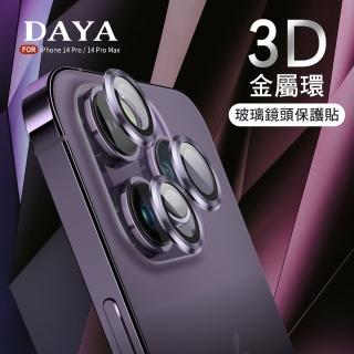 【DAYA】iPhone 14 Pro/iPhone 14 Pro Max 3D金屬環玻璃鏡頭保護貼膜