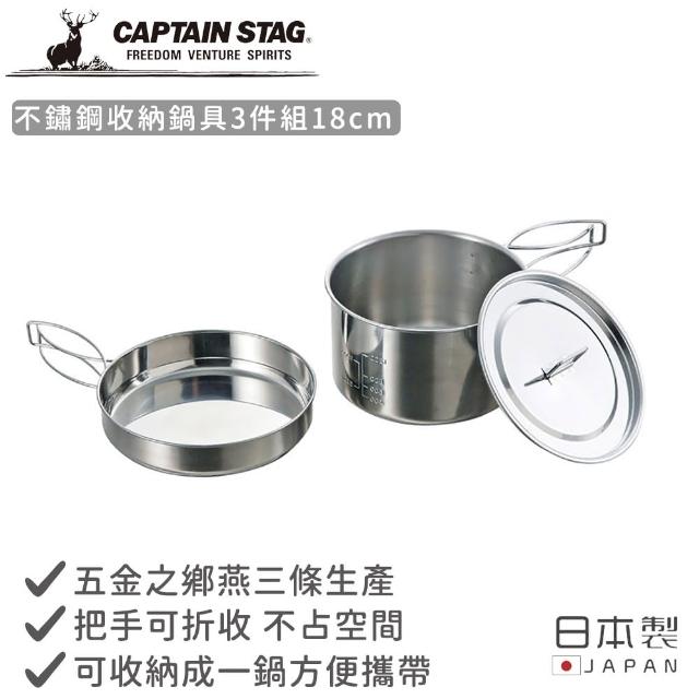 【CAPTAIN STAG】日本製不鏽鋼收納鍋具3件組(18cm)